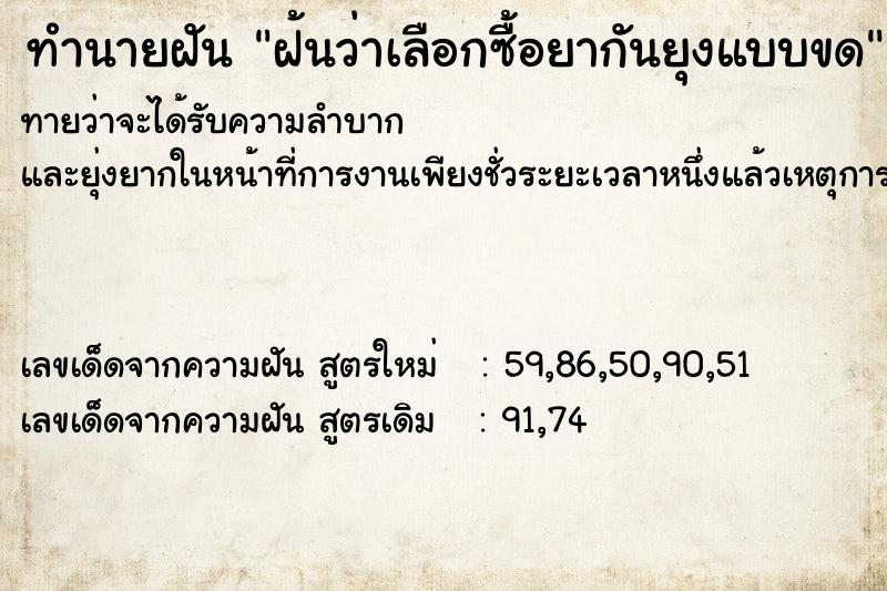 ทำนายฝัน ฝ้นว่าเลือกซื้อยากันยุงแบบขด