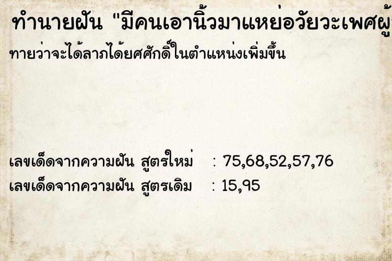 ทำนายฝัน มีคนเอานิ้วมาแหย่อวัยวะเพศผู้หญิง