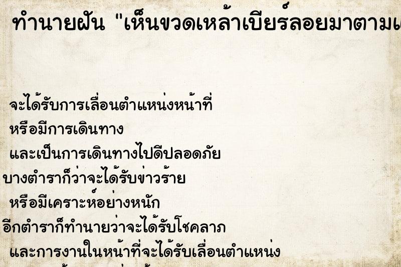 ทำนายฝัน เห็นขวดเหล้าเบียร์ลอยมาตามแม่น้ำ