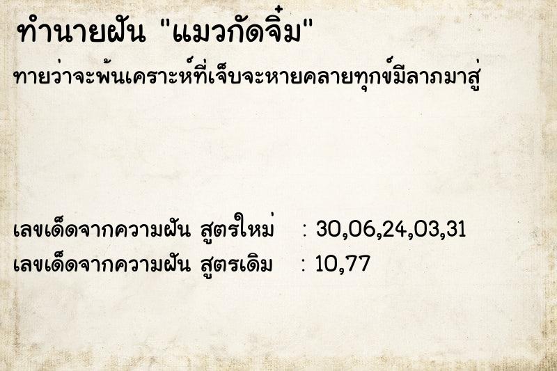 ทำนายฝัน แมวกัดจิ๋ม