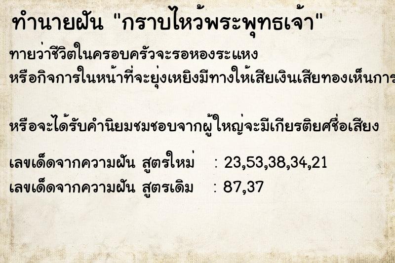 ทำนายฝัน กราบไหว้พระพุทธเจ้า