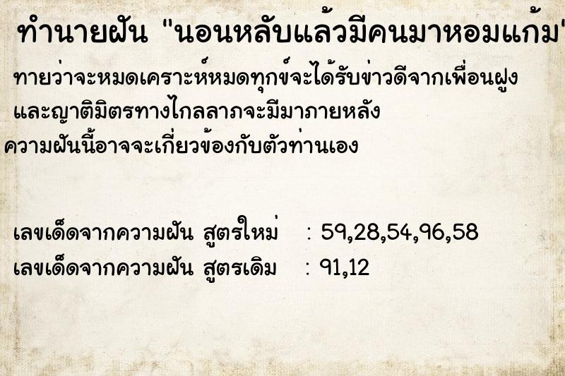 ทำนายฝัน นอนหลับแล้วมีคนมาหอมแก้ม