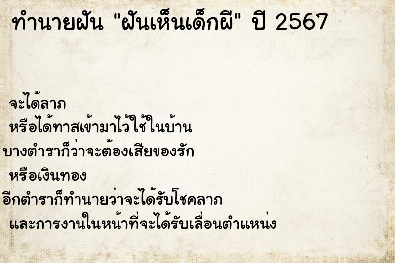 ทำนายฝัน ฝันเห็นเด็กผี