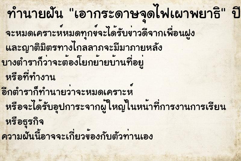 ทำนายฝัน เอากระดาษจุดไฟเผาพยาธิ