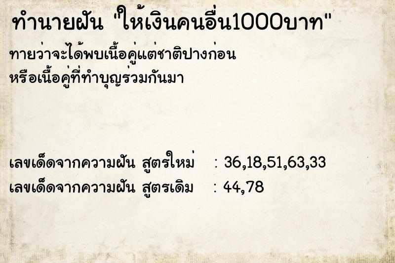 ทำนายฝัน ให้เงินคนอื่น1000บาท