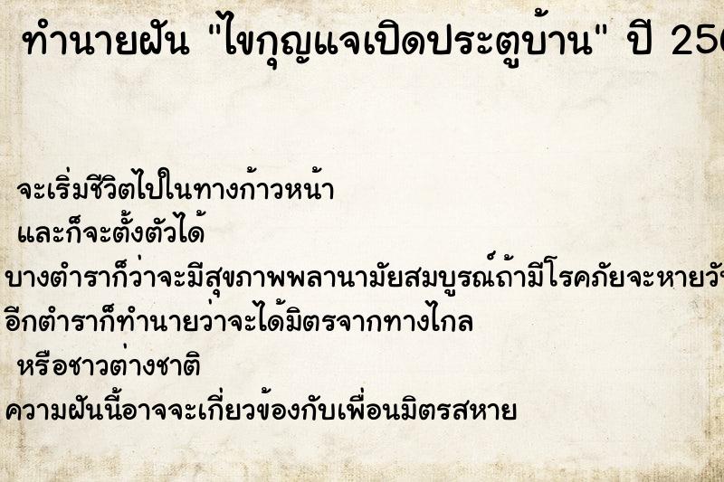 ทำนายฝัน ไขกุญแจเปิดประตูบ้าน