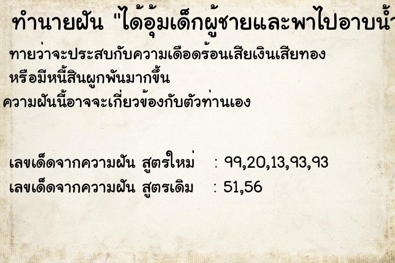 ทำนายฝัน ได้อุ้มเด็กผู้ชายและพาไปอาบน้ำ