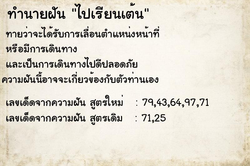 ทำนายฝัน ไปเรียนเต้น