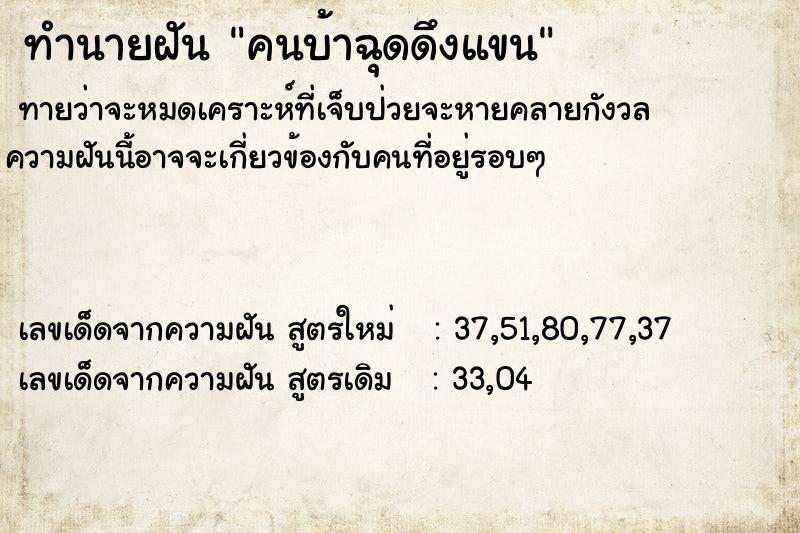 ทำนายฝัน คนบ้าฉุดดึงแขน