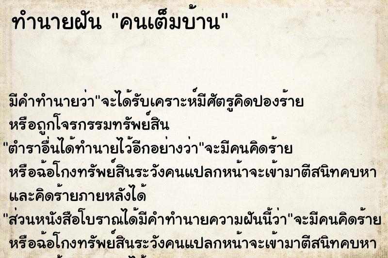 ทำนายฝัน คนเต็มบ้าน