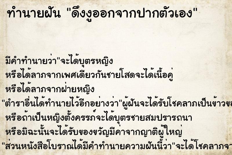 ทำนายฝัน ดึงงูออกจากปากตัวเอง  เลขนำโชค 