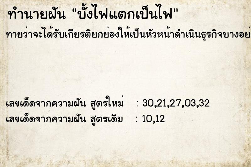 ทำนายฝัน บั้งไฟแตกเป็นไฟ