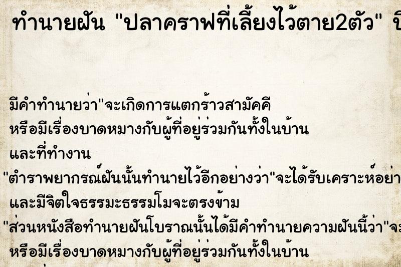 ทำนายฝัน ปลาคราฟที่เลี้ยงไว้ตาย2ตัว