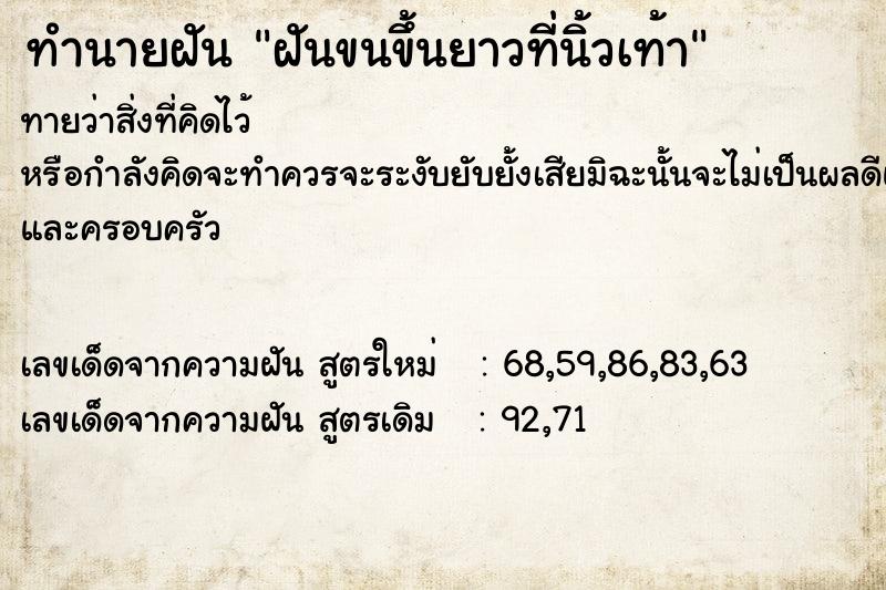 ทำนายฝัน ฝันขนขึ้นยาวที่นิ้วเท้า