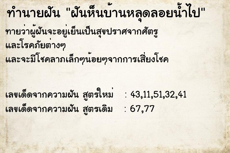 ทำนายฝัน ฝันห็นบ้านหลุดลอยน้ำไป