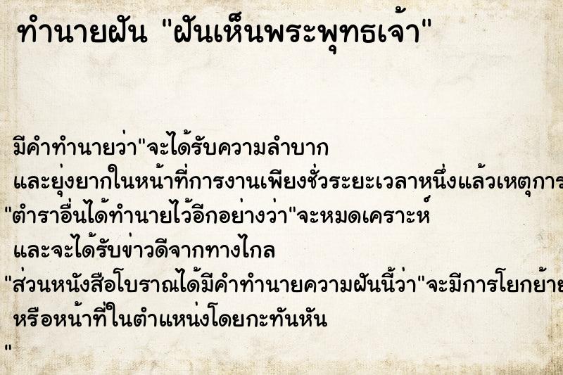 ทำนายฝัน ฝันเห็นพระพุทธเจ้า