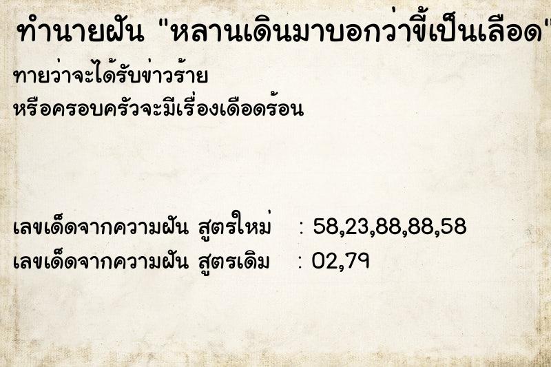 ทำนายฝัน หลานเดินมาบอกว่าขี้เป็นเลือด ตำราโบราณ แม่นที่สุดในโลก