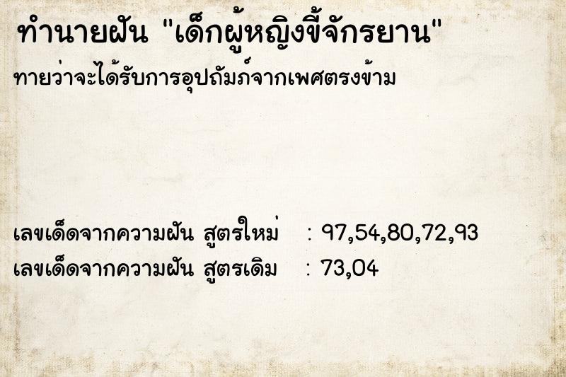 ทำนายฝัน เด็กผู้หญิงขี้จักรยาน