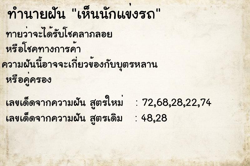 ทำนายฝัน เห็นนักแข่งรถ