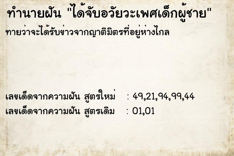 ทำนายฝัน ได้จับอวัยวะเพศเด็กผู้ชาย