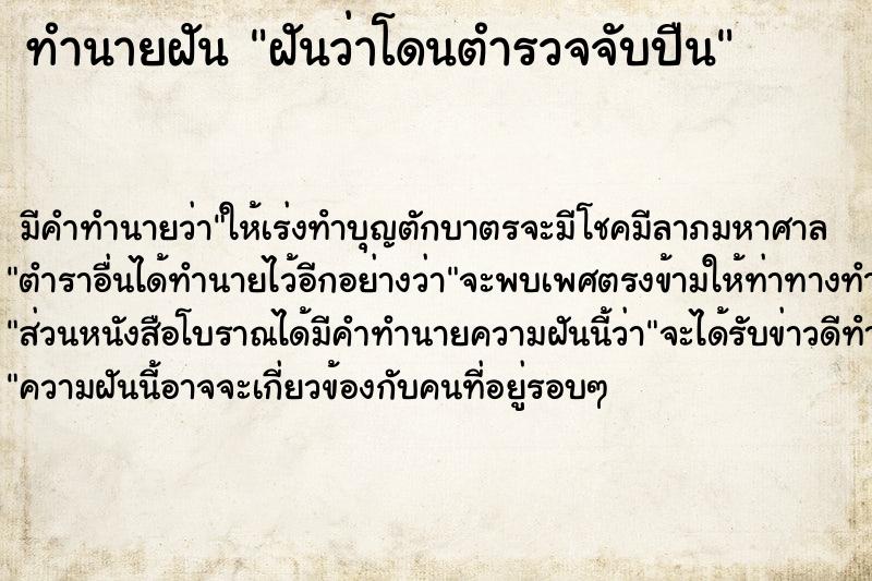 ทำนายฝัน ฝันว่าโดนตำรวจจับปืน  เลขนำโชค 