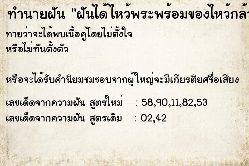 ทำนายฝัน ฝันได้ไหว้พระพร้อมของไหว้กล้วย