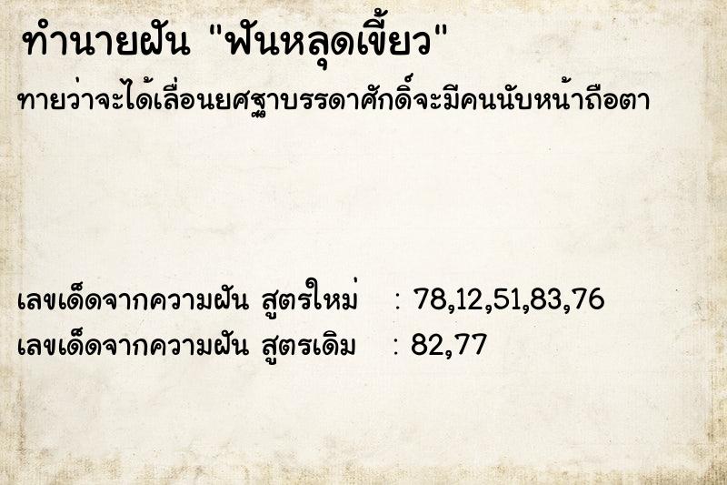 ทำนายฝัน ฟันหลุดเขี้ยว