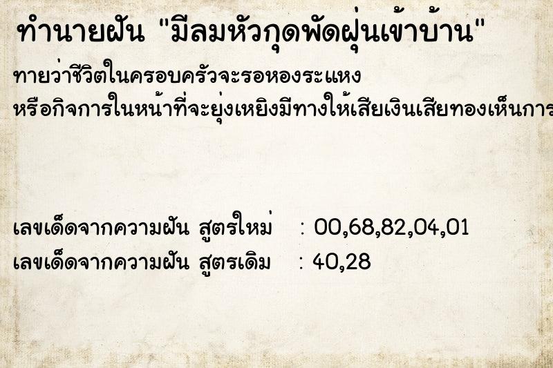 ทำนายฝัน มีลมหัวกุดพัดฝุ่นเข้าบ้าน