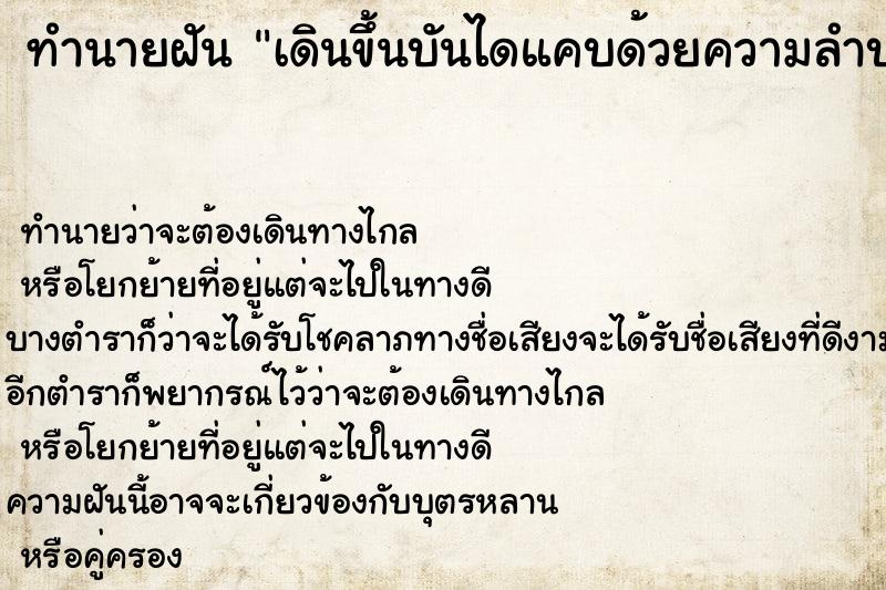 ทำนายฝัน เดินขึ้นบันไดแคบด้วยความลำบาก