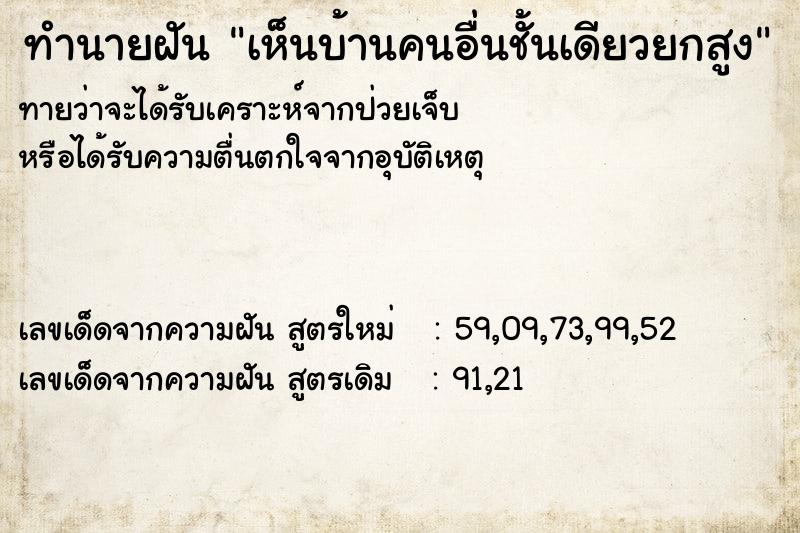 ทำนายฝัน เห็นบ้านคนอื่นชั้นเดียวยกสูง