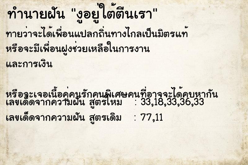 ทำนายฝัน งูอยู่ใต้ตีนเรา