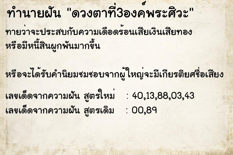 ทำนายฝัน ดวงตาที่3องค์พระศิวะ