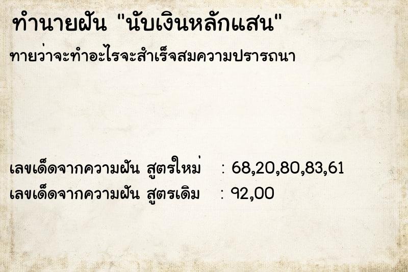 ทำนายฝัน นับเงินหลักแสน