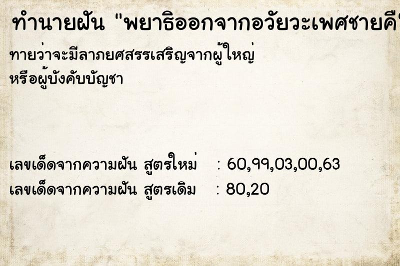 ทำนายฝัน พยาธิออกจากอวัยวะเพศชายคื