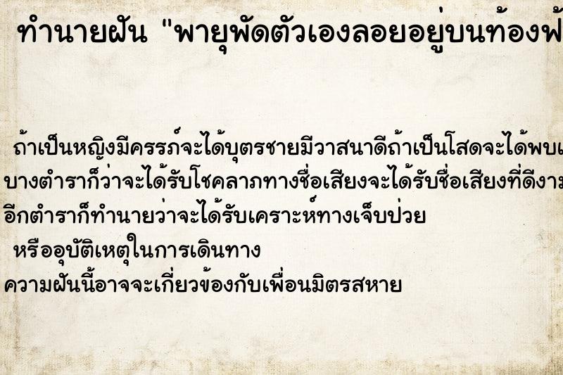 ทำนายฝัน พายุพัดตัวเองลอยอยู่บนท้องฟ้า