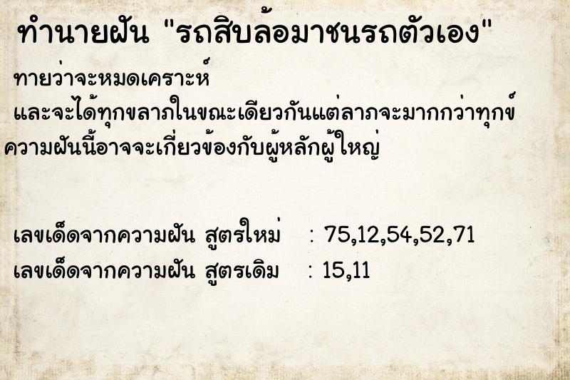 ทำนายฝัน รถสิบล้อมาชนรถตัวเอง