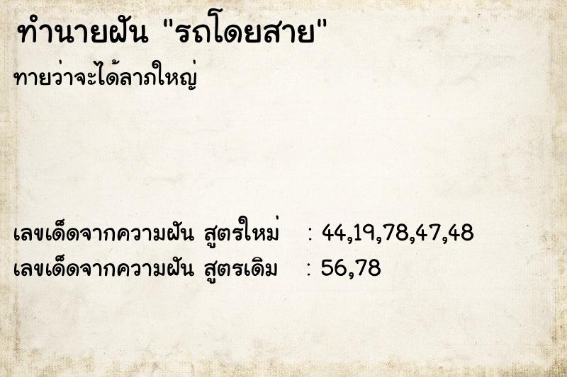 ทำนายฝัน รถโดยสาย