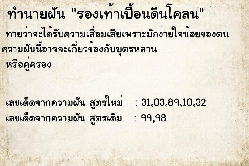 ทำนายฝัน รองเท้าเปื้อนดินโคลน