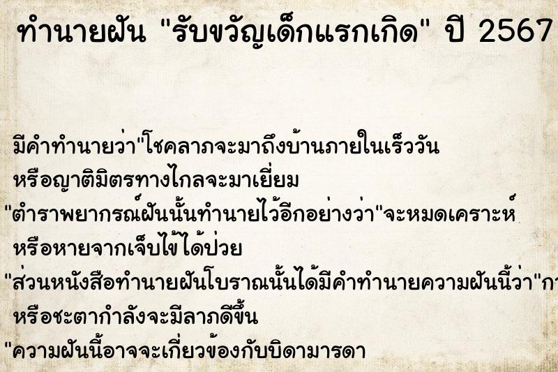 ทำนายฝัน รับขวัญเด็กแรกเกิด  เลขนำโชค 