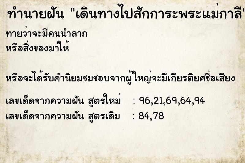 ทำนายฝัน เดินทางไปสักการะพระแม่กาลี