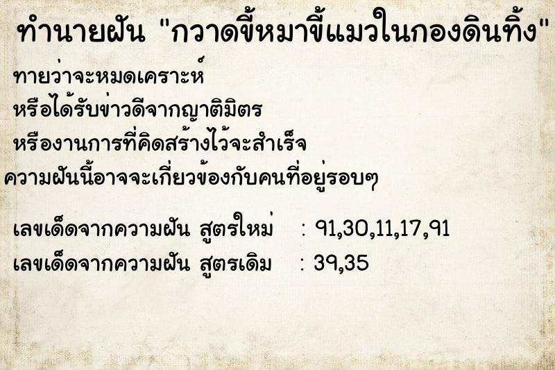 ทำนายฝัน กวาดขี้หมาขี้แมวในกองดินทิ้ง