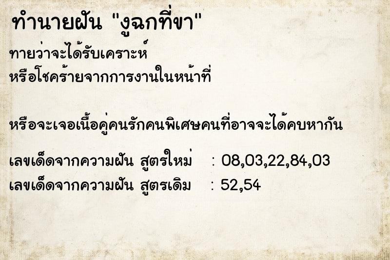 ทำนายฝัน งูฉกที่ขา