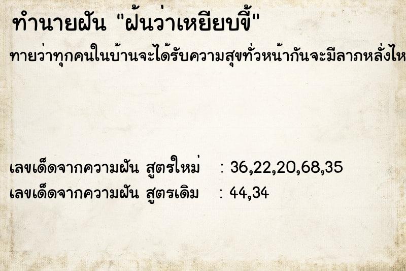 ทำนายฝัน ฝ้นว่าเหยียบขี้