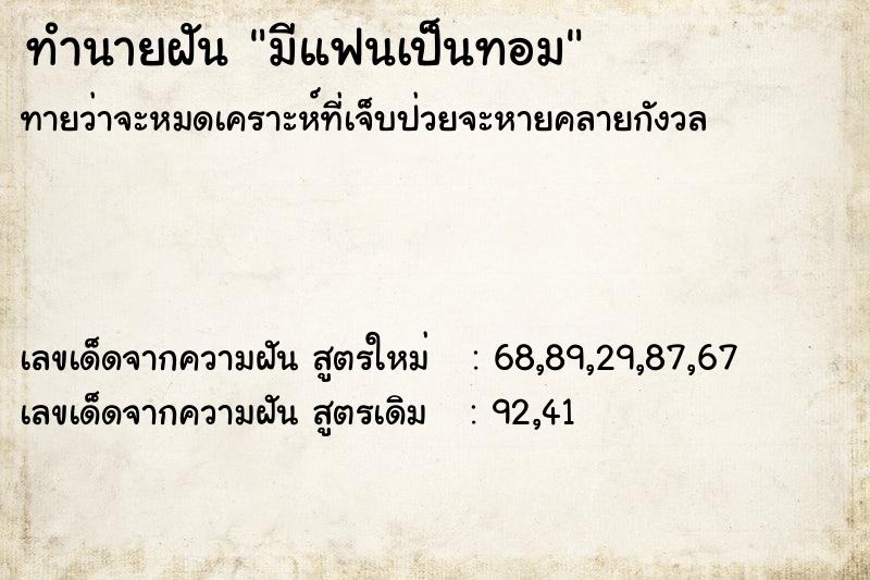 ทำนายฝัน มีแฟนเป็นทอม  เลขนำโชค 