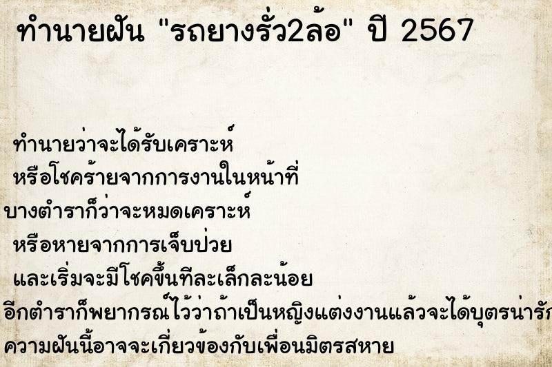 ทำนายฝัน รถยางรั่ว2ล้อ