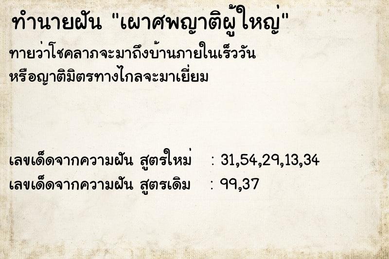 ทำนายฝัน เผาศพญาติผู้ใหญ่