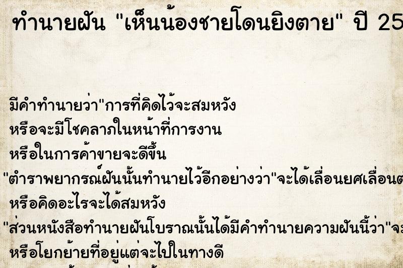 ทำนายฝัน เห็นน้องชายโดนยิงตาย  เลขนำโชค 