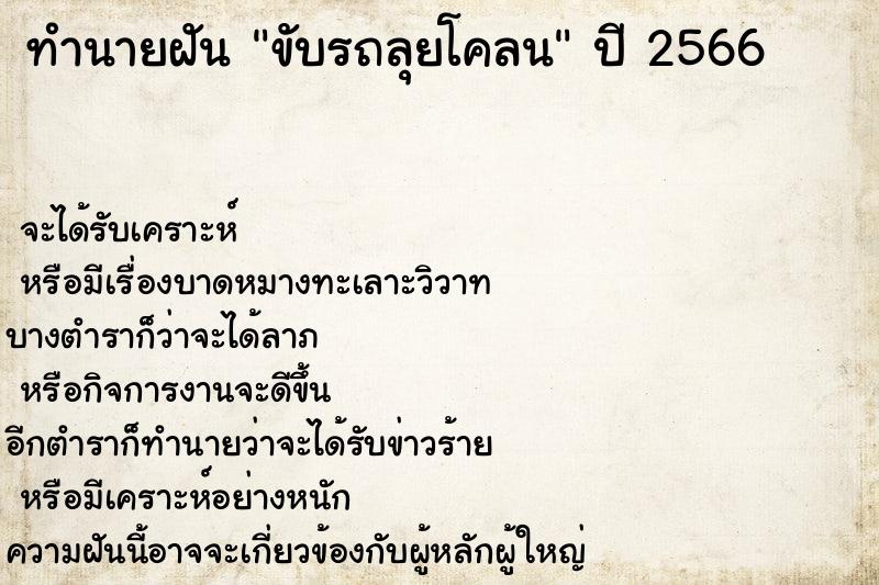 ทำนายฝัน ขับรถลุยโคลน