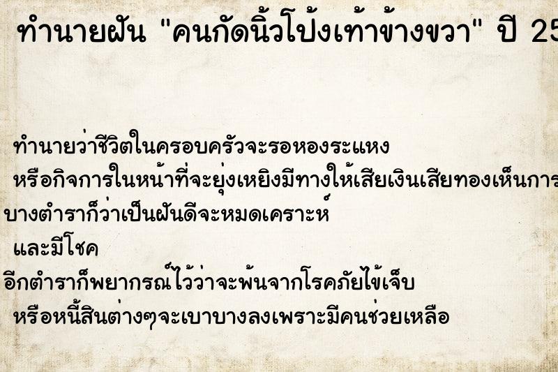 ทำนายฝัน คนกัดนิ้วโป้งเท้าข้างขวา