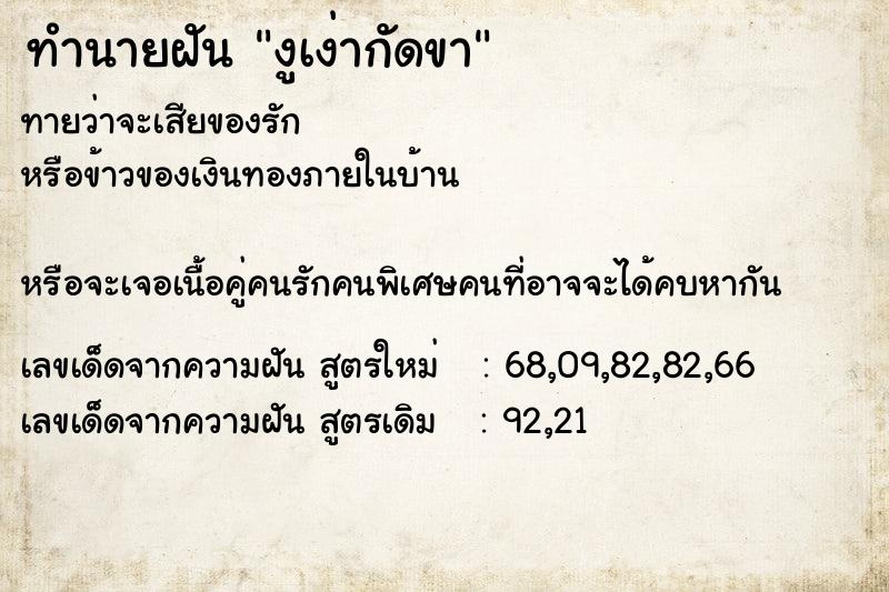 ทำนายฝัน งูเง่ากัดขา